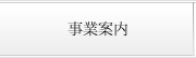 事業案内