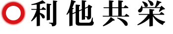 利他共栄