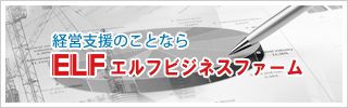 エルフビジネスファーム　ELF Business Farm